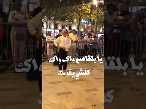 يا لبقاسم واك واك كلشي يفوت الاغنية التي يبحث عنها الجميع