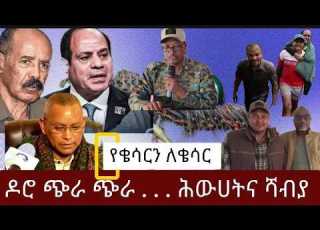  የቄሳርን ለቄሳር በራያ እና አፋር የመከላከያ ዝግጁነት ዶሮ ጭራ ጭራ ሻብያና ህውሃት