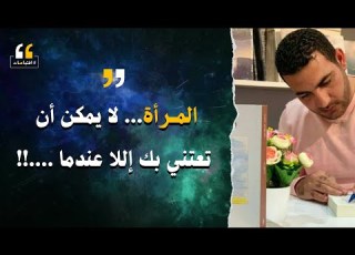 رؤية أدهم شرقاوي وكيف ينظر للمرأة اقتباسات عميقة