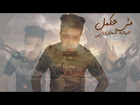 مش هكمل حماده العجرودي Mosh Hakamel Hamada Al Agroudy Official Music Vedio