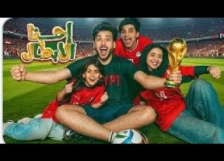  اغنية احنا الأبطال حسن عادل الجديد 2026 Omarsakr