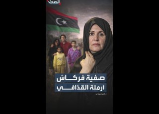  فقدت زوجها و 4 من أبنائها ماذا نعرف عن أرملة معمر القذافي