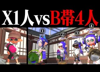 ウデマエXなら1人でもB帯4人に勝てる説ｗｗｗ スプラトゥーン2