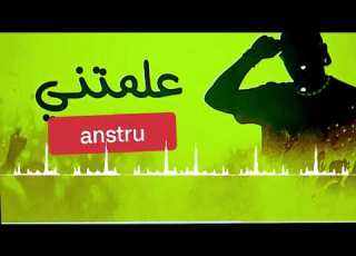 Anstru Remix Almatni علمتني Chab Bilal Aziz Rai Official Music Video 2026