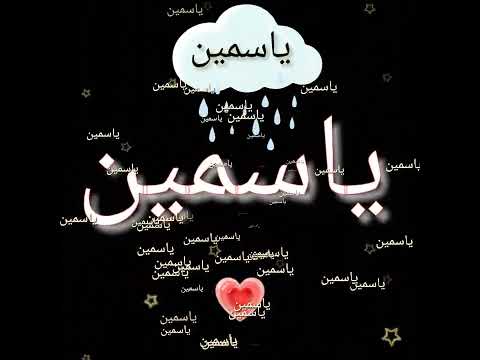 تصميمي شاشه سودا على اسم ياسمين لكل بنت واهداء إلى اختي ياسمين وصديقتي العزيزه ياسمين المميزه تصميمي شاشه سودا على اسم ياسمين لكل بنت واهداء إلى اختي ياسمين وصديقتي العزيزه ياسمين المميزه