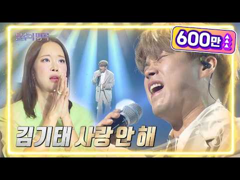 김기태 사랑 안 해 불후의 명곡2 전설을 노래하다 Immortal Songs 2 KBS 220625 방송