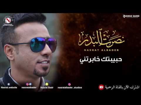 نصرت البدر حبيبتك خابرتني النسخه الاصليه