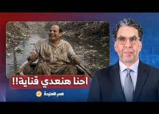  ناصر قالك احنا هنعدي قناية تخيل السيسي بياخد قرارات مصيرية ود ت البلد في ستين داهية إزاي