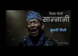 Sisa Goli Sannani श स ग ल स न न न DIKMAN RAi JibihangRaiOfficial