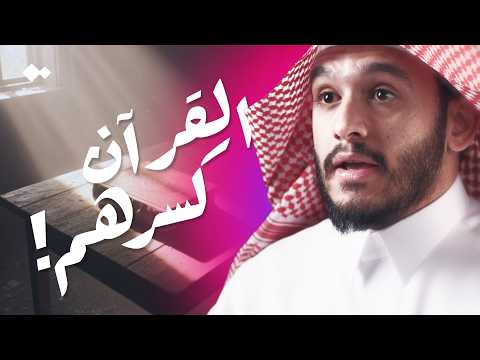 لمن أصابه الفتور مع القرآن كلام مؤثر للشيخ بلال الجهماني
