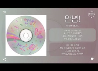 MRCH 윤마치 안녕 Hi 가사