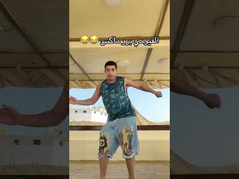 الفيومي واحد بس احمد الفيومي الفيومي