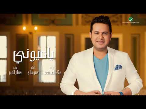 حاتم العراقي 2018 ياعيوني