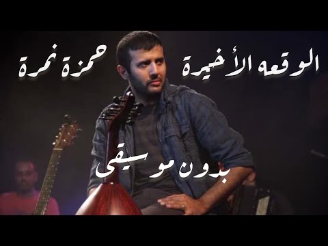 حمزة نمرة الوقعه الأخيرة بدون موسيقى مع الكلمات