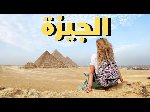 جولة ساحرة جانب الأهرامات في منطقة الجيزة مصر سفر