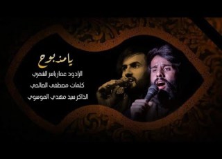 يامذبوح عمار ياسر الشمري جديد