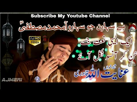 Inayat Ullah Qadri New Sindhi Naat HD Be Saharan Jo Saharo Aa Mohammad Mustafa 2018 19