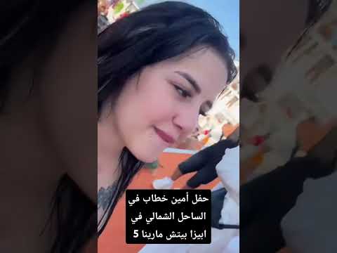 حفل أمين خطاب في الساحل الشمالي في ابيزا بيتش مارينا 5 Fypシ Viral اكسبلور Love Freefire Fyp حفل أمين خطاب في الساحل الشمالي في ابيزا بيتش مارينا 5 Fypシ Viral اكسبلور Love Freefire Fyp