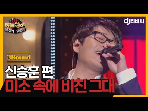 DJ티비씨 히든싱어2 신승훈 편 3R 미소 속에 비친 그대 DJ티비씨