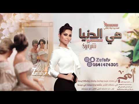 هي الدنيا بدون موسيقى شرين اغنيه اهداء الى الام بدون موسيقى استديو ليله زفافي 0541474305