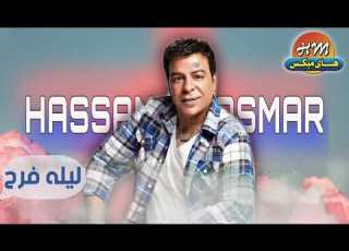  حسن الاسمر ليله فرح