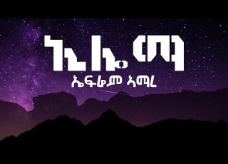  ኤፍሬም ኣማረ ኢሎማ ግጥሚ