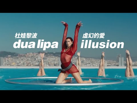 杜娃黎波 Dua Lipa Illusion 虛幻的愛 華納官方中字版