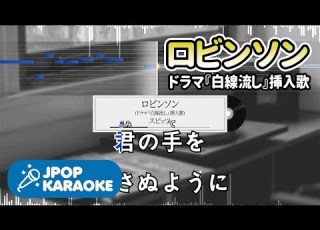  歌詞 音程バーカラオケ 練習用 スピッツ ロビンソン ドラマ 白線流し 挿入歌 原曲キー J POP Karaoke