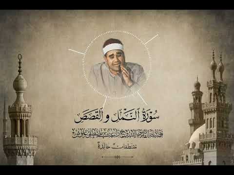 سورة النمل والقصص ـ فضيلة الشيخ راغب مصطفى غلوش سورة النمل والقصص ـ فضيلة الشيخ راغب مصطفى غلوش