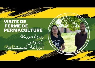 Visite De Ferme De Permaculture Au Maroc زيارة مزرعة تمارس الزراعة المستدامة في المغرب