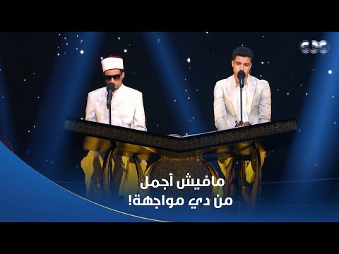 دولة التلاوة صوتين من أجمل الأصوات على كرسي المواجهة وتلاوة غاية في الجمال محمد أحمد حسن ومحمد ماهر