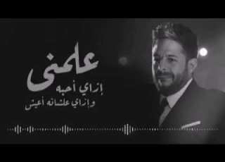 علمنى ازاى احبه محمد حماقى