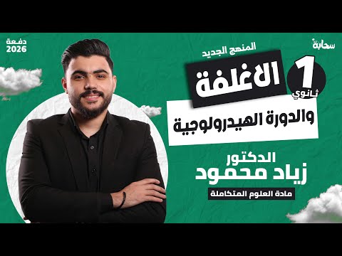 الدرس الاول فى العلوم المتكاملة المنهج الجديد الاغلفة والدورة الهيدرولوجية اولى ثانوى 2026