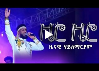 New Tigrigna Music Zenawi Hailemariam ዜናዊ ሃይለማርያም