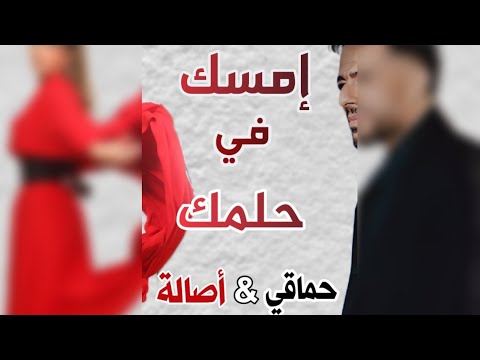 إمسك في حلمك كاملة بالكلمات وبدون موسيقى غناء الفنانين أصالة وحماقي