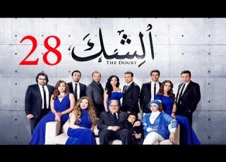 مسلسل الشك الحلقة الثامنة و العشرون Al Shak Series Episode 28
