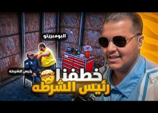 خطف رئيس الشرطه