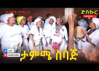  ታምሜ ስባጅ አዲስ ገራሚ የገጠር ድራማ Tamima Sibaji New Ethiopian Dirama 2024
