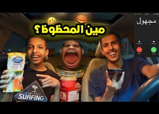 تحدي ارقام عشوائية يحددون اكلنا