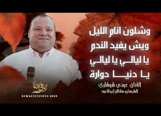  منوعات وشلون انام الليل ويش يفيد الندم يا ليالي يا ليالي يا دنيا دوارة عوني شوشاري 2024