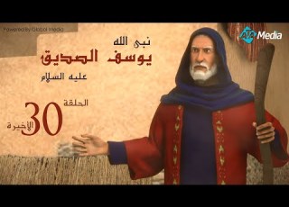 مسلسل يوسف الصديق الحلقة 30