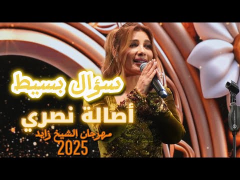 سؤال بسيط أصالة نصري حفل الوثبة 2025 Soal Baseet Assala Wathba Concert سؤال بسيط أصالة نصري حفل الوثبة 2025 Soal Baseet Assala Wathba Concert