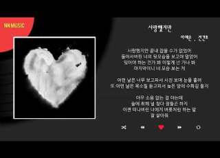 이예은 전건호 사랑했지만 Kpop Lyrics 가사