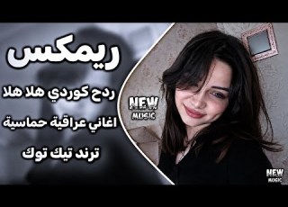 اغاني عراقية حماسية ترند ريم ردح اعراس عراقية اغاني ترند تيك توك اغنية كوردية ردح هلا هلا حصريا