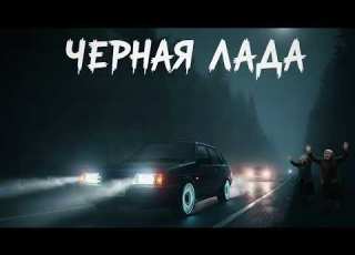  ЧЕРНАЯ ЛАДА BY TARART MUSIC
