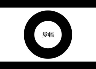  シングル 歩幅 オリジナル曲