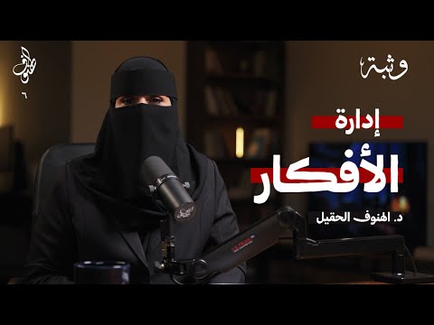 كيف تسيطر على أفكارك بودكاست الهنوف