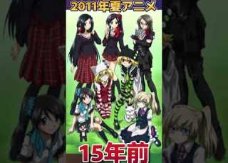  15年前 ずいぶん昔の2011年夏アニメ 郷愁