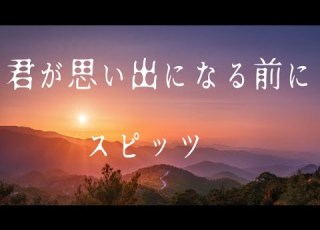 君が思い出になる前に スピッツ