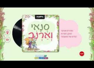 סנאי וארנב פרק 67 ה ת ב ל ינ ים ש ל ד ו כ יפ ת